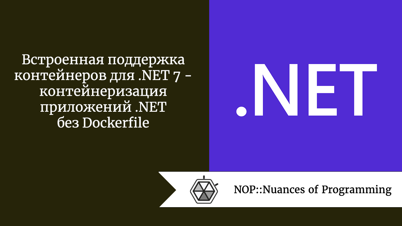 Встроенная поддержка контейнеров для .NET 7  —  контейнеризация приложений .NET без Dockerfile